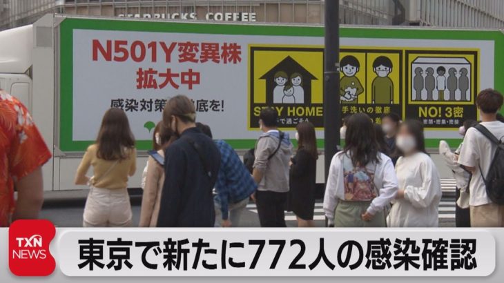 東京で772人感染　大阪で785人感染（2021年5月15日）