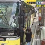 大規模接種へ都が無料送迎バス　最寄り駅で道案内も(2021年5月24日)