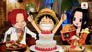 ルフィの誕生日をお祝い！ 5月5日だけの限定CM（ワンピース×menuコラボCM ルフィの誕生日会編）