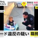 警察官 職務質問した相手　女の子との会話にほっこり