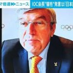 バッハ会長“犠牲”発言は「日本国民向けではない」(2021年5月24日)