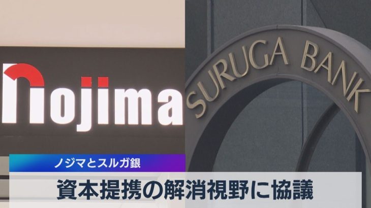 資本提携の解消視野に協議 ノジマとスルガ銀（2021年5月27日）