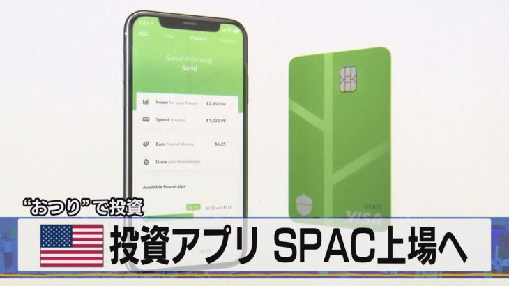 米 投資アプリ ＳＰＡＣ上場へ　“おつり”で投資（2021年5月28日）