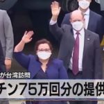 ワクチン75万回分の提供表明　米 議員団が台湾訪問（2021年6月7日）
