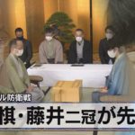 初のタイトル防衛戦　将棋･藤井二冠が先勝（2021年6月7日）