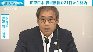 JR東日本　21日から職域接種“運行業務”社員を優先(2021年6月8日)