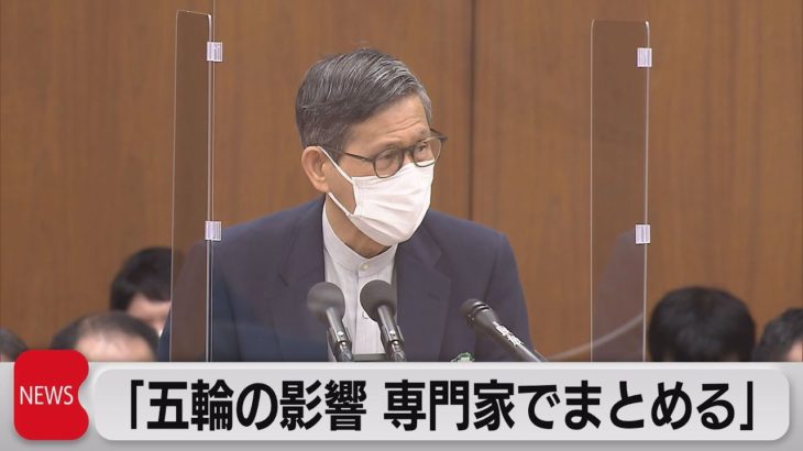 五輪の影響　専門家でまとめる（2021年6月2日）