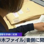 ｢赤木ファイル｣妻側に開示 改ざんの過程を詳細に記録（2021年6月22日）