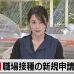 独自　職場接種の新規申請打ち切りへ調整（2021年6月23日）
