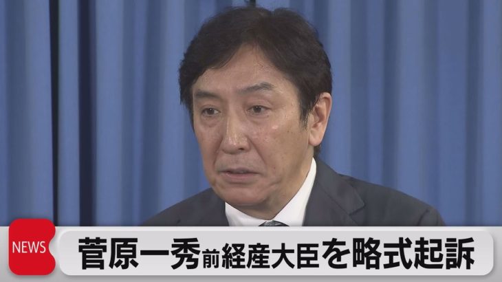 菅原前経産大臣を略式起訴（2021年6月8日）