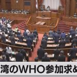 台湾のＷＨＯ参加求め決議（2021年6月11日）