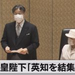 天皇陛下「諸分野の英知を結集して困難な状況乗り越えて」（2021年6月21日）