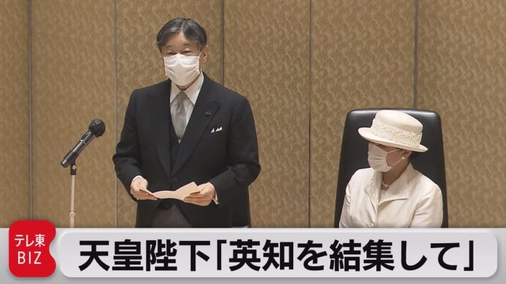 天皇陛下「諸分野の英知を結集して困難な状況乗り越えて」（2021年6月21日）