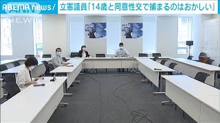 “性交同意年齢”厳罰化に慎重意見も　立民の会議で(2021年6月7日)