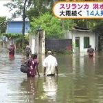 スリランカ　洪水や土砂災害14人死亡　3日から大雨(2021年6月7日)