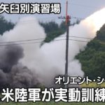 日米共同訓練、米陸軍ロケット砲を初実射　中露にらみ新戦術