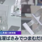 洗濯ばさみでつまむだけ ドコモ ６Ｇ見据え新技術（2021年6月28日）