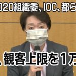 【ノーカット】五輪観客上限「50％以内で最大1万人」に決定