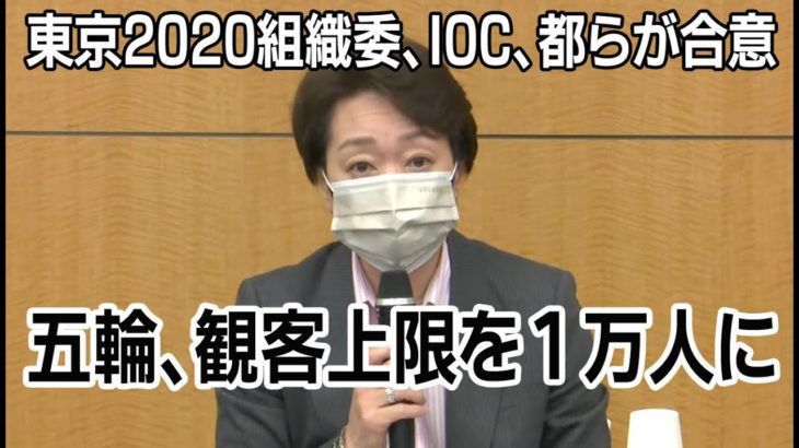 【ノーカット】五輪観客上限「50％以内で最大1万人」に決定