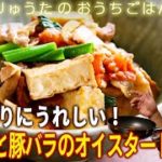 ボリューム満点！「厚揚げと豚バラのオイスタートマト煮」　きじまりゅうたさんが豆腐をおいしく食べるレシピを紹介