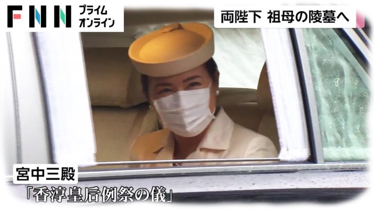 両陛下 祖母の命日に　眞子さまの姿も