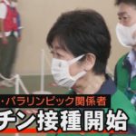 五輪関係者向けワクチン接種開始