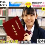 世界的名門スタンフォード大へ　「夢実現のため」選んだアメリカ