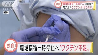 職場接種を一時停止へ　モデルナワクチン不足で(2021年6月23日)