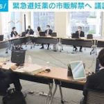 「緊急避妊薬」の薬局販売　厚労省で議論始まる(2021年6月7日)