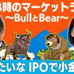 【ライブ配信】 「なりたいな　IPOで小金持ち」 【金曜3時のマーケットライブ～BullとBear～】