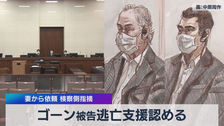 ゴーン逃亡手助け　米国籍親子初公判（2021年6月14日）