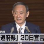 政府きょう諮問　「９都道府県」20日宣言解除（2021年6月17日）