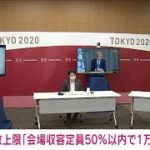 五輪観客数「会場収容定員50％以内で1万人」に決定(2021年6月21日)