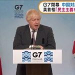 G7首脳宣言採択し閉幕　中国対応などで成果(2021年6月14日)