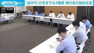 選手村の安全守る4機関　開村前の会議で最終確認(2021年6月25日)