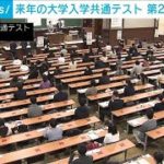 来年の大学入学共通テスト 第2日程　設けず(2021年6月4日)