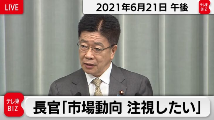 長官「市場動向 注視したい」／加藤官房長官 定例会見【2021年6月21日午後】