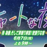 月9のマーケットLIVE「チャートな夜」