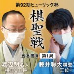 「第92期ヒューリック杯棋聖戦五番勝負　第１局」フォトストーリー