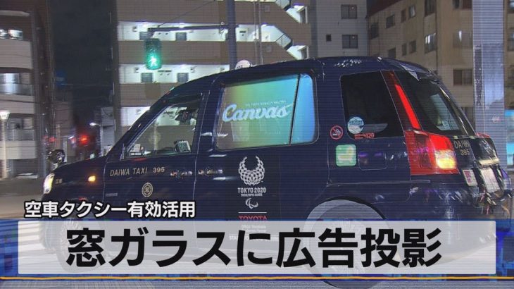 タクシーの窓ガラスに広告　空車を有効活用（2021年6月1日）