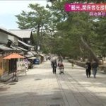 奈良 “観光関係者”を優先接種 狙いは？(2021年6月13日)