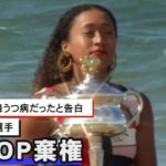 大坂なおみ選手が全仏オープン棄権