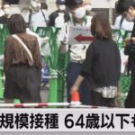 大規模接種 64歳以下も開始（2021年6月17日）