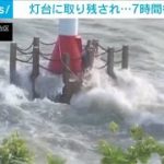 灯台の“下”に男女・・・何度も荒波が　7時間後に救出(2021年6月30日)