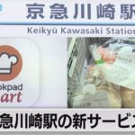 京急の駅ナカ改革 生鮮食品の受け取りスタート（2021年6月16日）