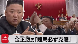 北朝鮮 党総会閉会　金正恩氏「難局必ず克服」（2021年6月19日）