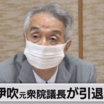 伊吹元衆院議長が引退表明（2021年6月28日）
