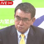 【ノーカット】職域接種など新規申請受け付け一時停止へ　再開のメドは？　河野大臣会見 (2021年6月23日)