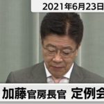 加藤官房長官 定例会見【2021年6月23日午後】