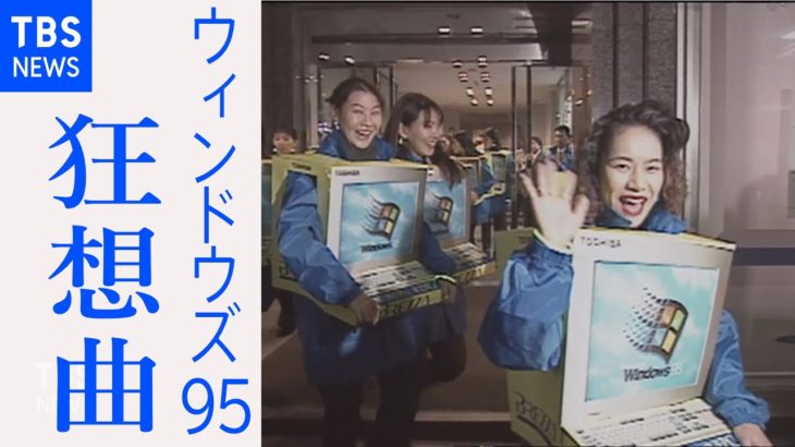 【インターネット黎明期】 ウィンドウズ９５の発売で大騒ぎ　初期のTBSネットショッピング　パソコンに四苦八苦する橋本龍太郎氏